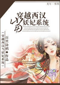 穿越西汉当妖妃系统封面