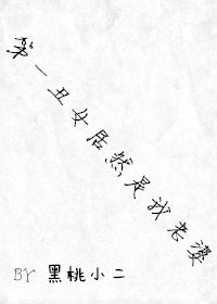 第一丑女居然是我老婆封面