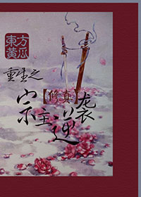 重生之宗主逆袭封面