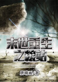 末世重生之粮站封面