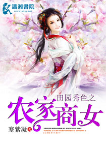 田园秀色之农家商女封面