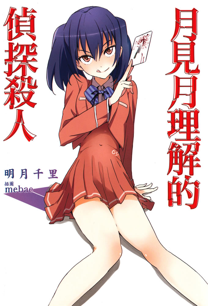 月见月理解的侦探杀人封面