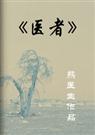 长篇小说连载-医者封面