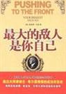 最大的敌人是你自己 最大的敌人是你自己