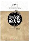 潜意识的力量 潜意识的力量
