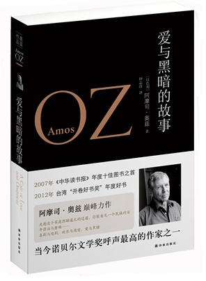 爱与黑暗的故事 爱与黑暗的故事