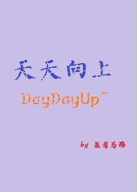 天天向上 天天向上