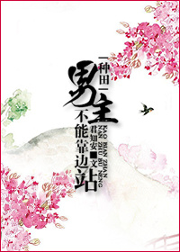 男主不能靠边站封面