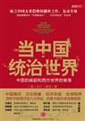当中国统治世界封面