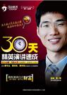 演讲与口才训练30天速成封面