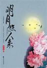 明月照人来封面