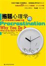 拖延心理学 拖延心理学