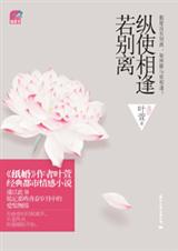 叶萱-纵使相逢若别离(出版) 叶萱-纵使相逢若别离(出版)