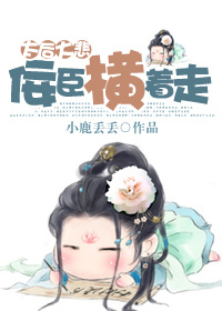 太后大悲:佞臣横着走封面