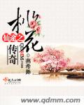 仙途之桃花传奇封面