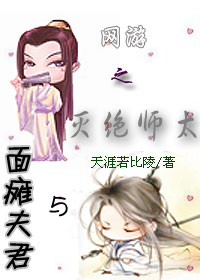 网游之灭绝师太与面瘫夫君封面