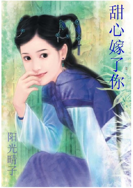 甜心嫁了你(福禄寿喜之长寿年糕)封面