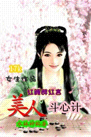 美人斗心计封面