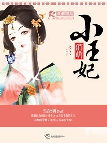 俏萌小王妃封面