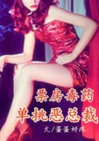单挑恶总裁封面