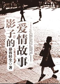 影子的爱情故事封面