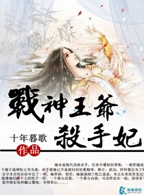 战神王爷杀手妃封面
