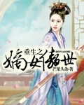 重生之嫡女傲世封面