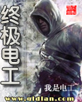终极电工封面
