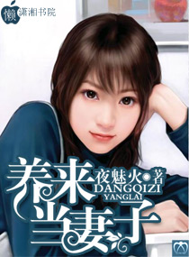 养来当妻子封面