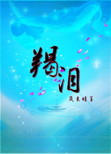 羯泪封面