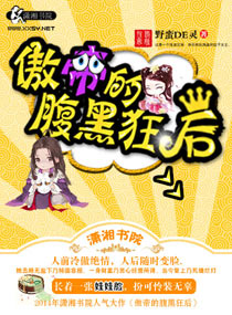 傲帝的腹黑狂后封面