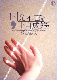 时光不言,下自成殇封面