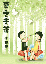 桑之未落封面