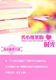 传小纸条的时光封面