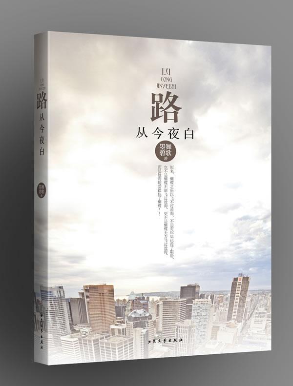 路从今夜白封面