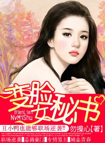 变脸女秘书封面