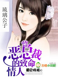 恶总裁的致命情人:爱已成狂封面
