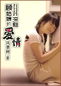 顾姑娘的深刻爱情封面