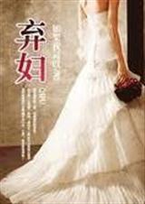 弃妇(原名:指望)封面