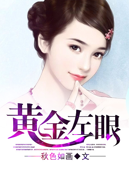 黄金左眼封面