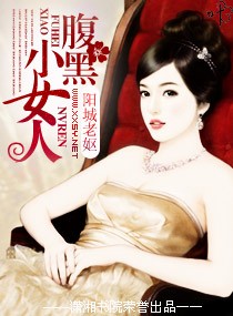 腹黑小女人封面