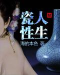 瓷性人生封面