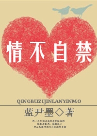 情不自禁封面