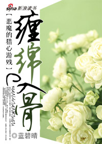缠绵入骨封面