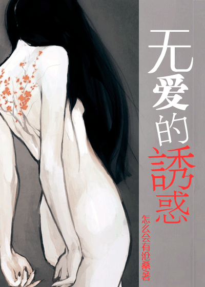 无爱的诱惑封面