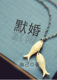 默婚封面