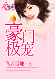 豪门极宠封面