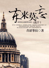 东来莫忘封面
