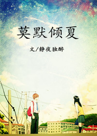 莫默倾夏封面