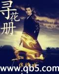 寻花册封面